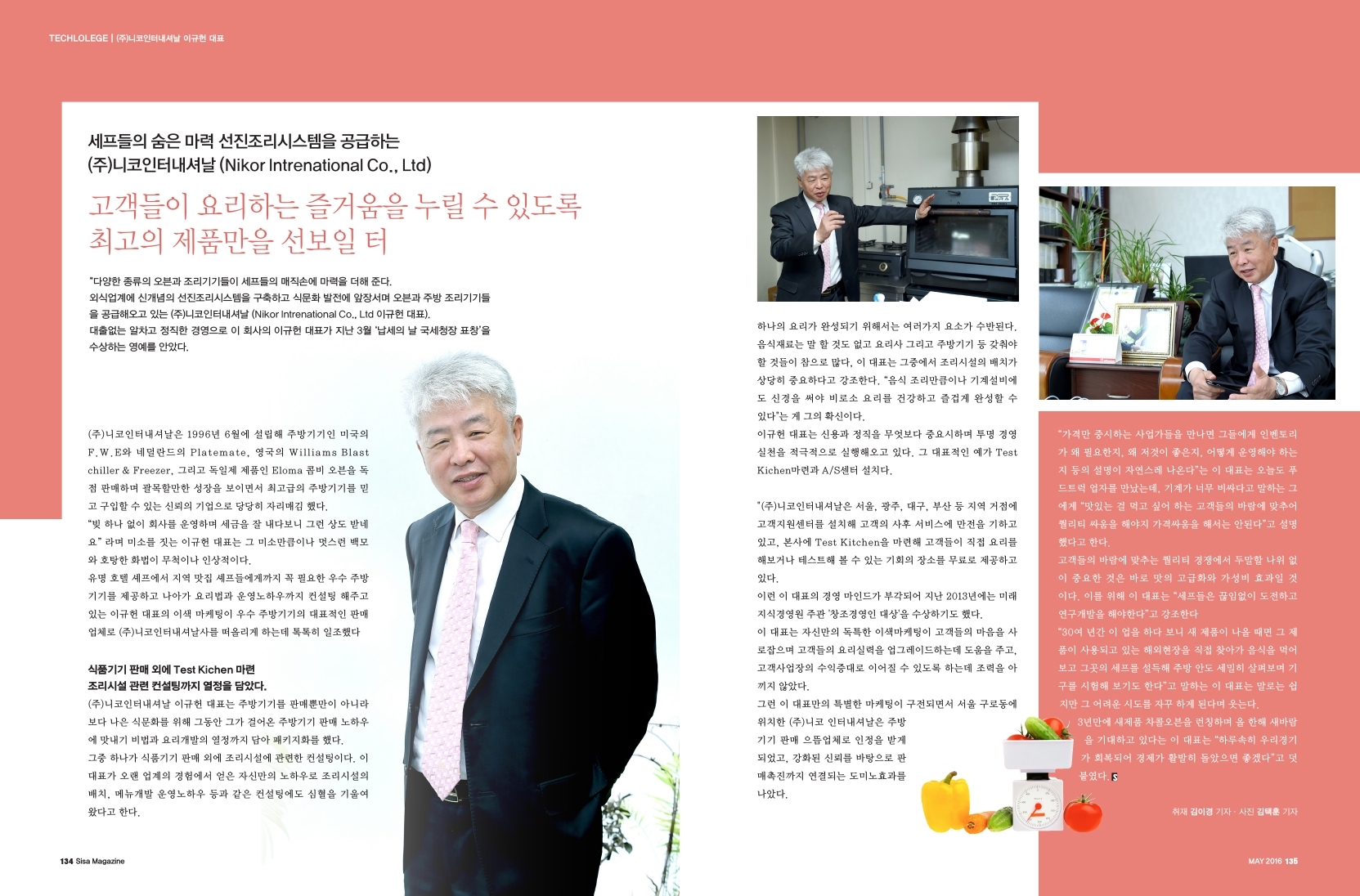 (주)니코인터내셔날 이규헌 대표, 고객들이 요리하는 즐거움을 누릴 수 있는 최고의 제품만을 선보일 터