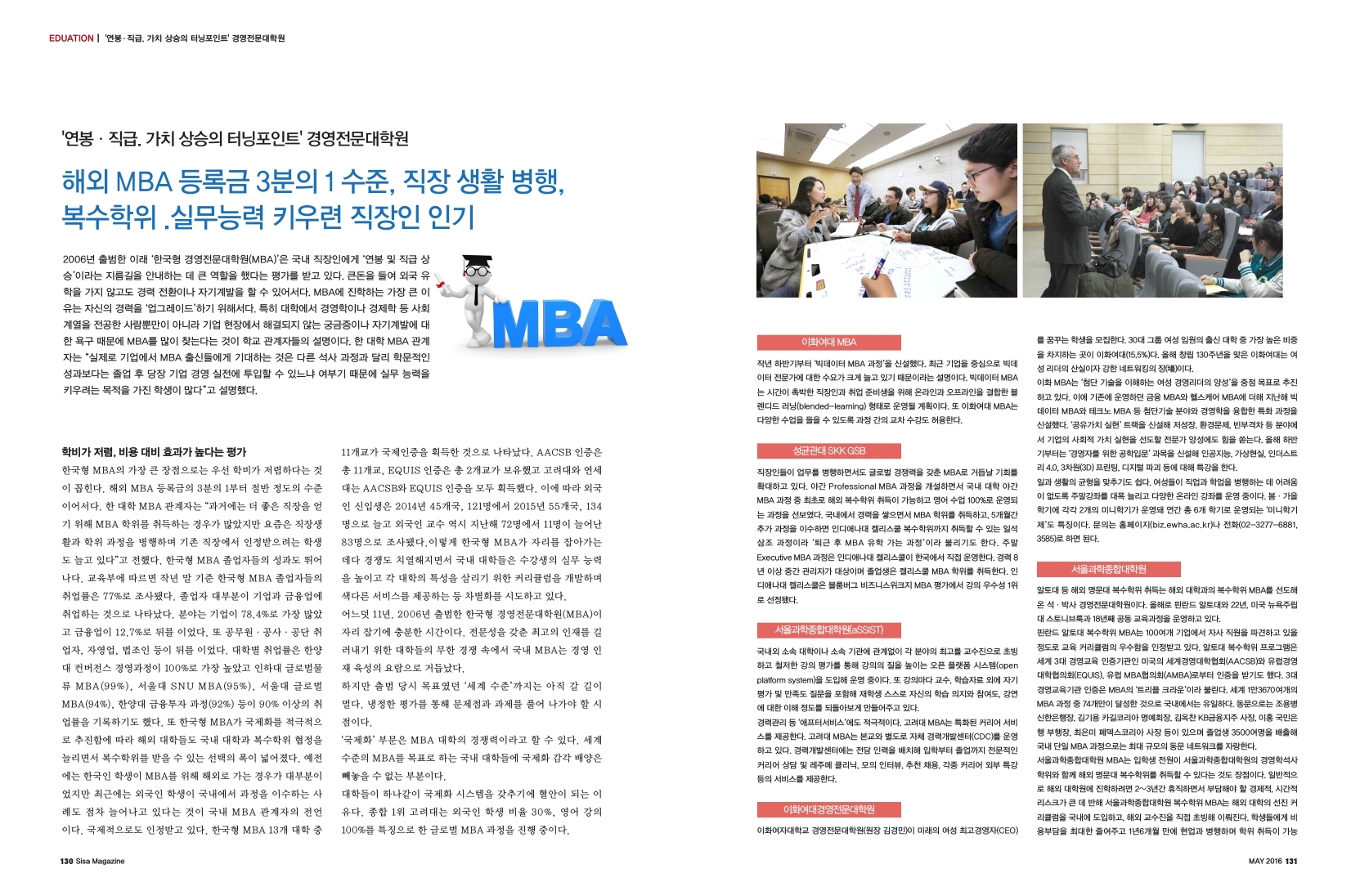 '연봉직급, 가치 상승의 터닝포인트' 경영전묺대학원, 해외 MBA 등록금 3분의 1수준, 직장생활 병행, 복수학위, 실무능력 키우려는 직장인에게 인기