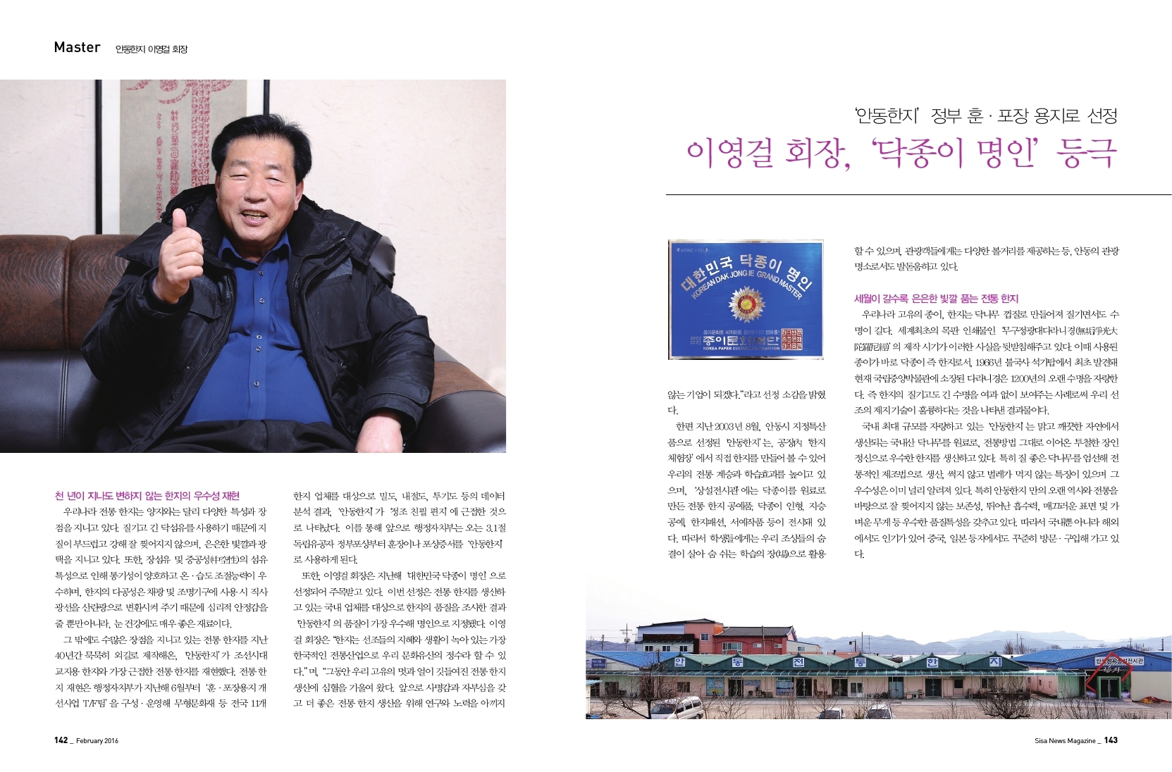 안동한지 이영걸 회장