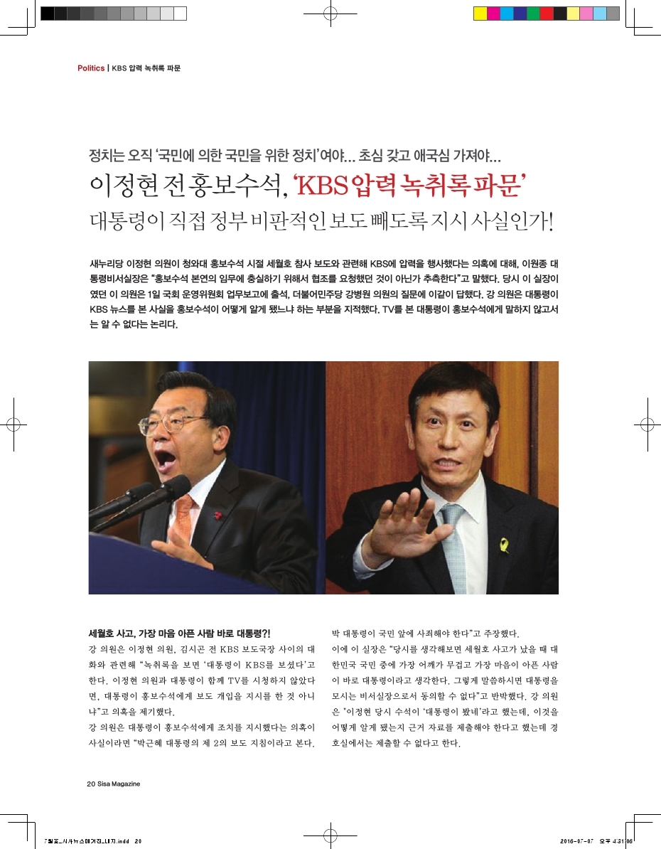 이정현 전 홍보수석, 'KBS 압력 녹취록 파문'