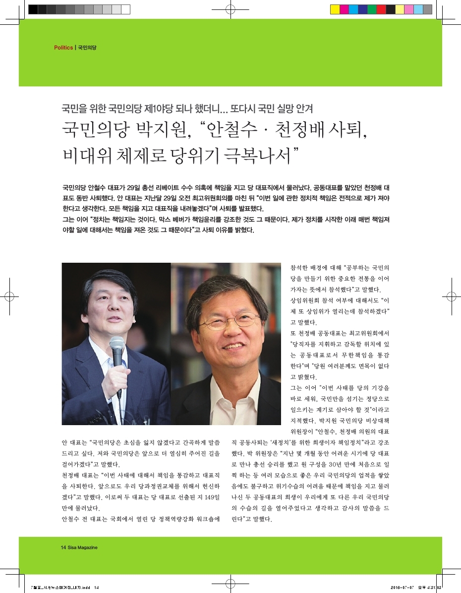 국민을 위한 국민의당 제1야당 되나 했더니.. 또다시 국민 실망 안겨