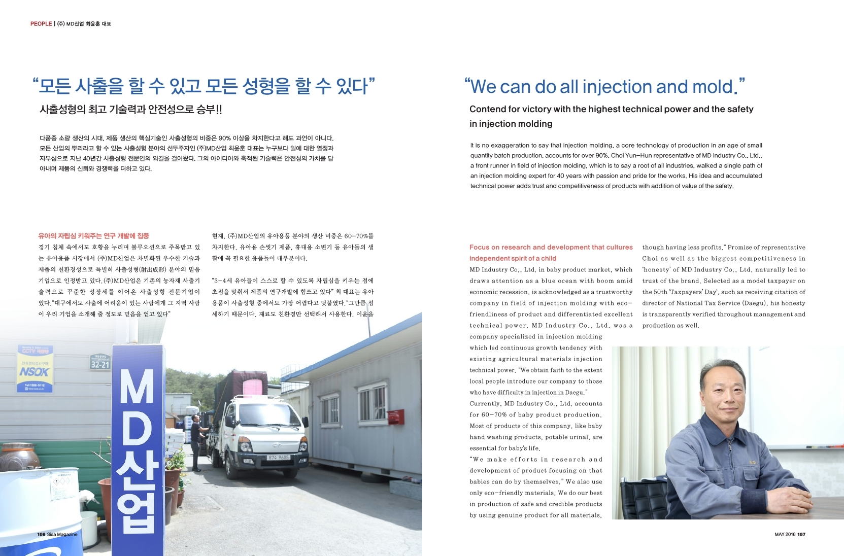 (주)MD산업 최윤훈 대표, "모든 사출을 할 수 있고 모든 성형을 할 수 있다" 사출성형의 최고 기술력과 안전성으로 승부!!