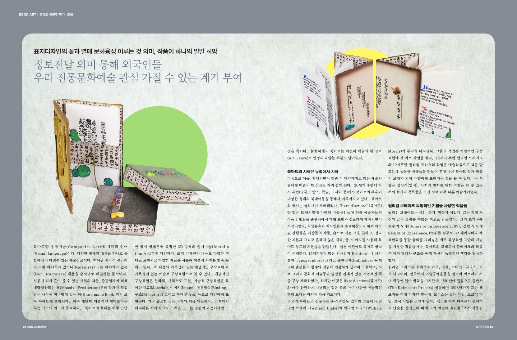 북아트 이연주 작가, 정보전달 의미 통해 외국인들 우리 전통문화예술 관심 가질 수 있는 계기 부여