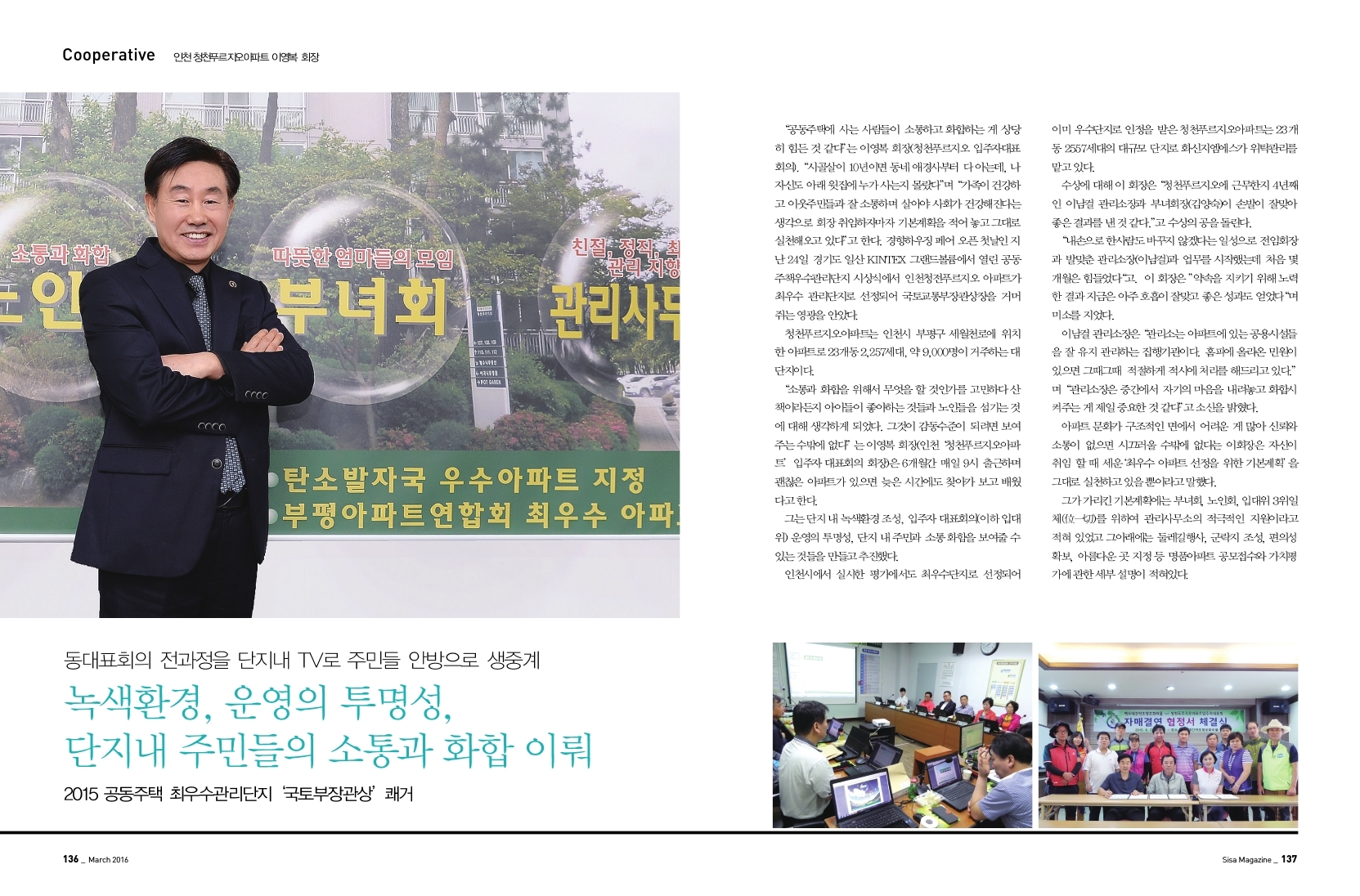 인천 청천푸르지오아파트 이영복 회장