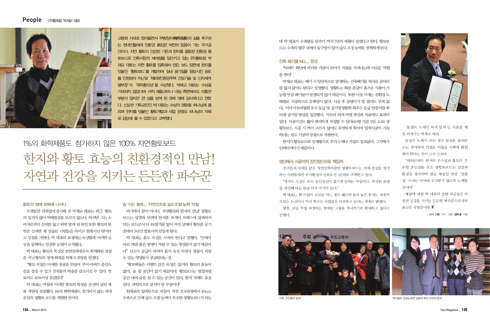 한지와 황토 효능의 친환경적 만남! (주)황토랑 박재교 대표