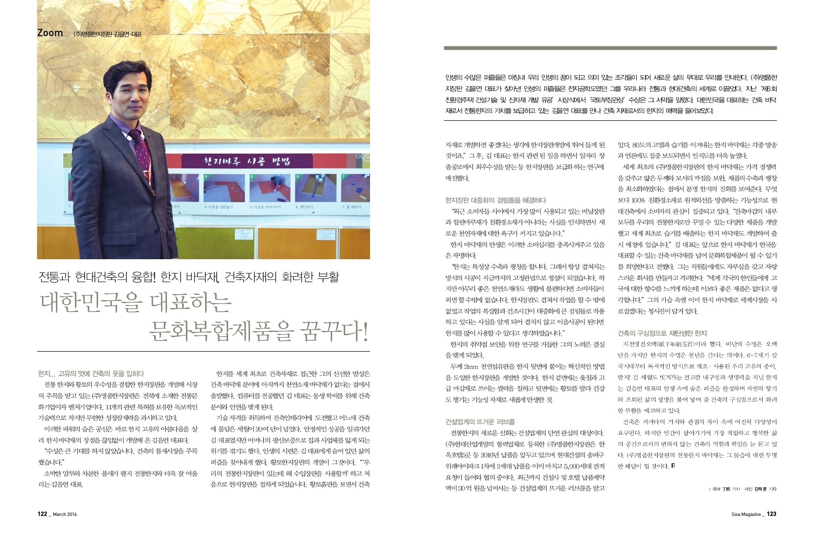 전통과 현대건축의 융합! (주)명품한지장판 김을연 대표