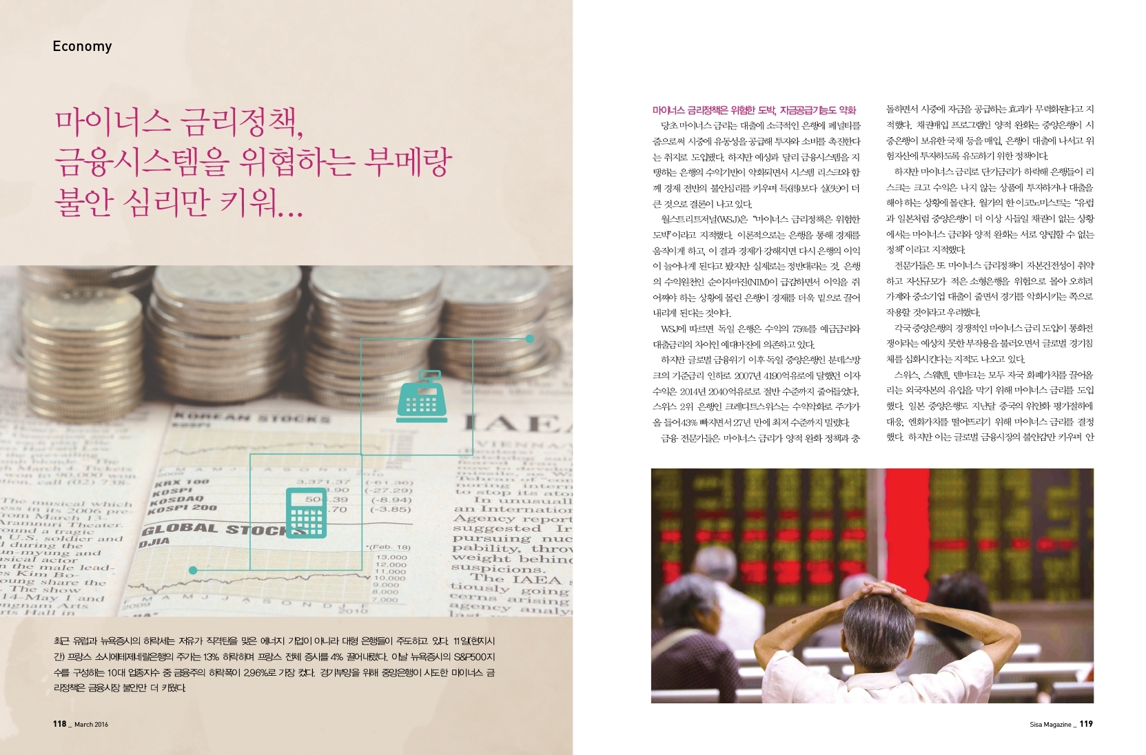 마이너스 금리정책, 금융시스템을 위협하는 부메랑