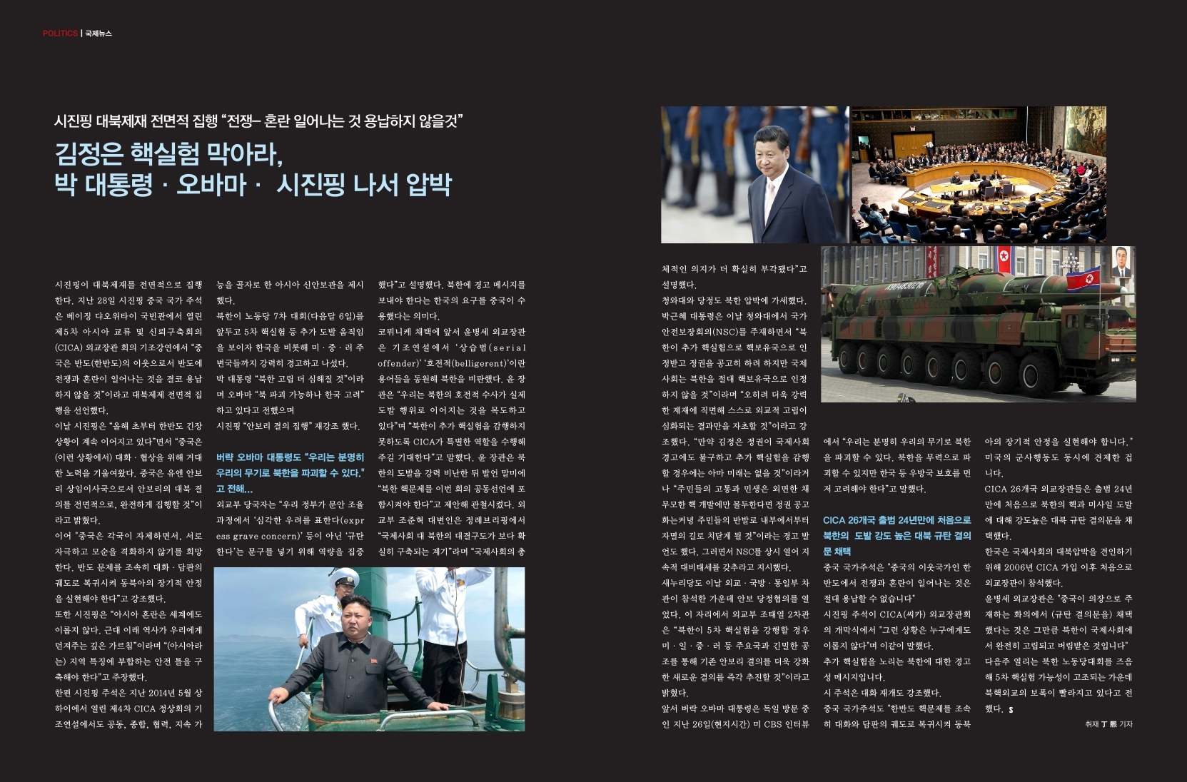 국제뉴스, 김정은 핵실험 막아라, 박대통령 오바마 시진핑 나서 압박