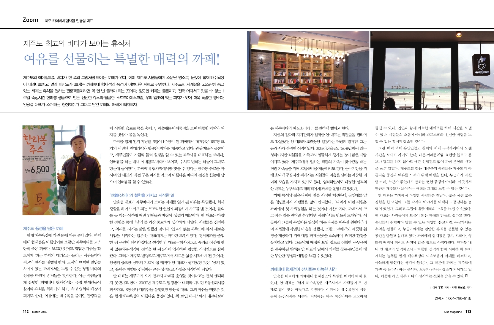 제주도 최고의 바다가 보이는 휴식처 제주 카페베네 협재점 안용섭 대표