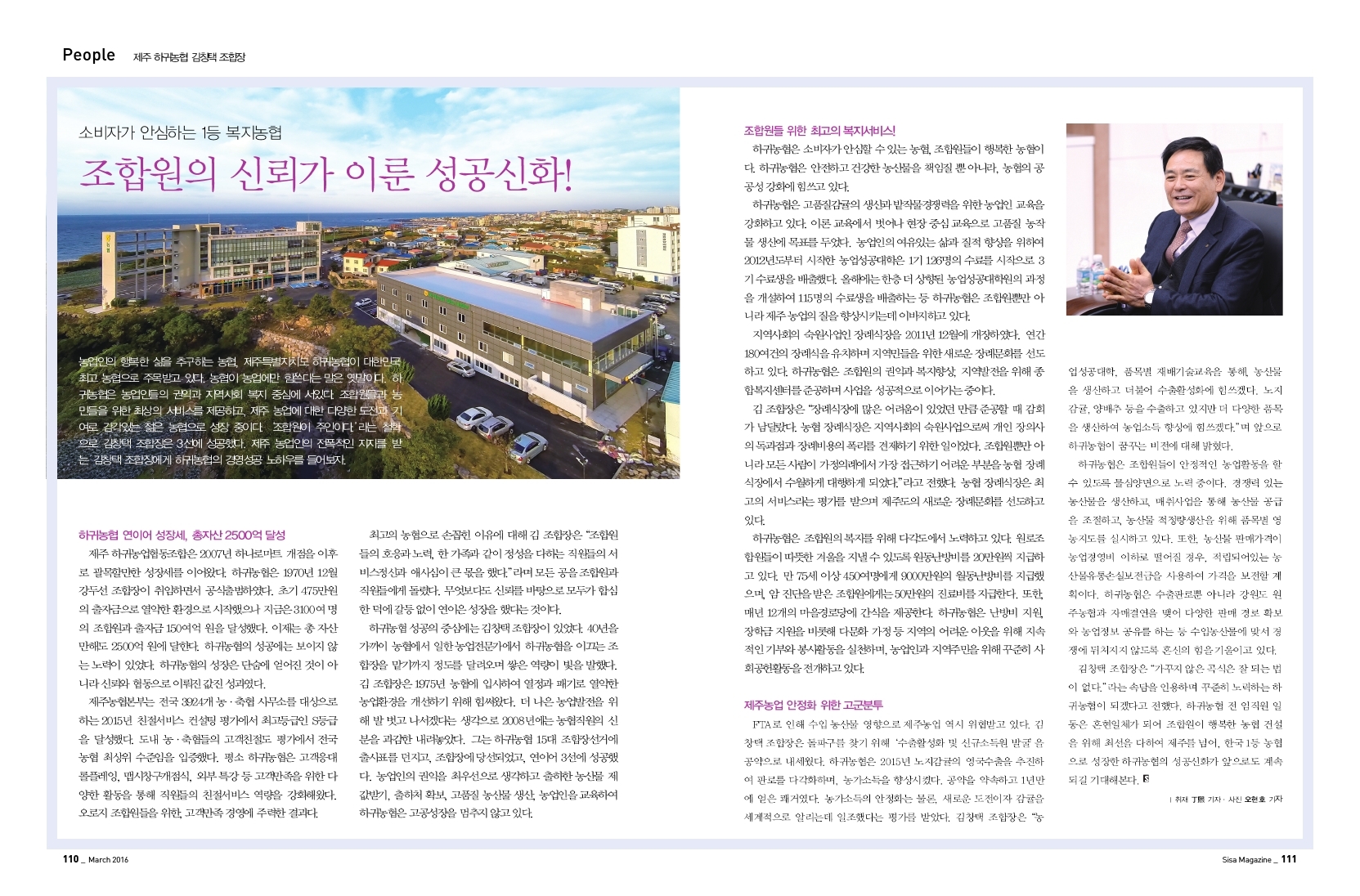 조합원의 신뢰가 이룬 성공 신화! 제주 하귀농협 김창택 조합장