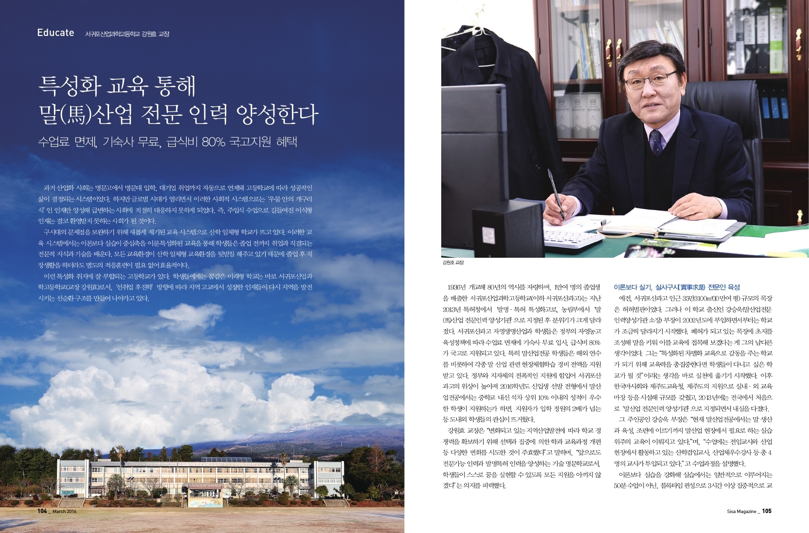 특성화 교육 통해 말산업 전문 인력 양성한다. 서귀포산업과학고등학교 강원효 교장