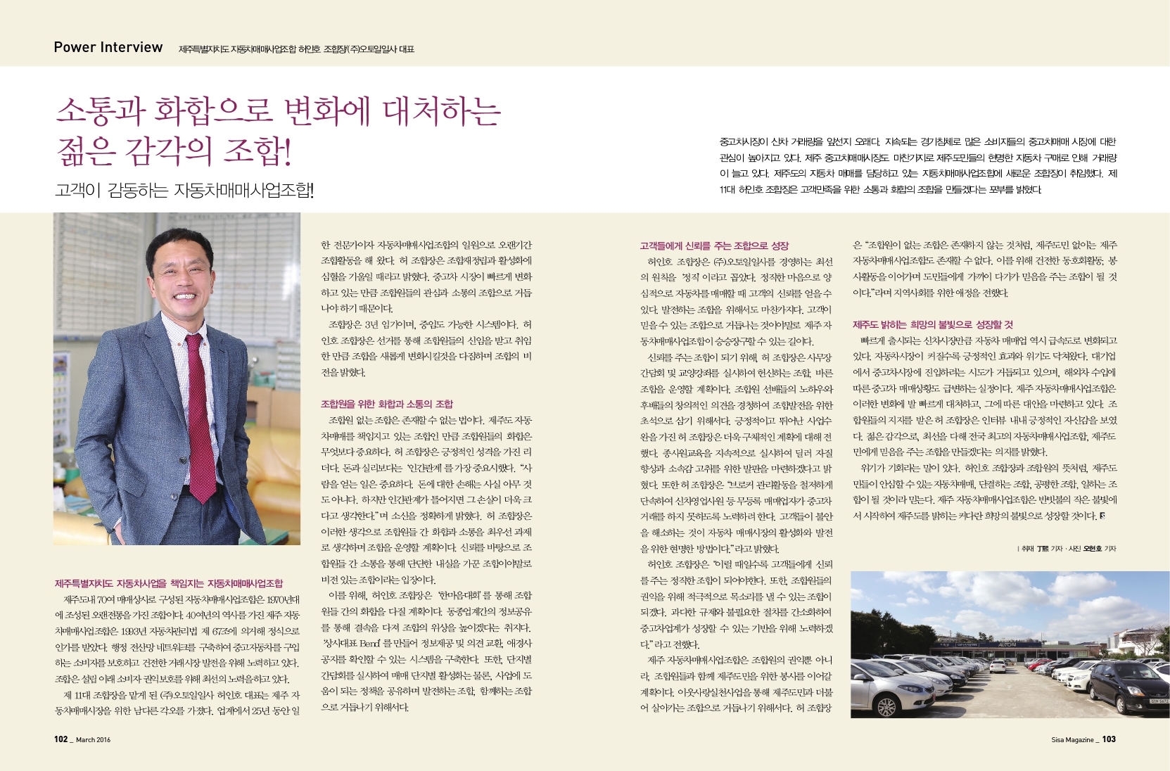 제주특별자치도 자동차매매사업조합 허인호 조합장 (주)오토일일사 대표