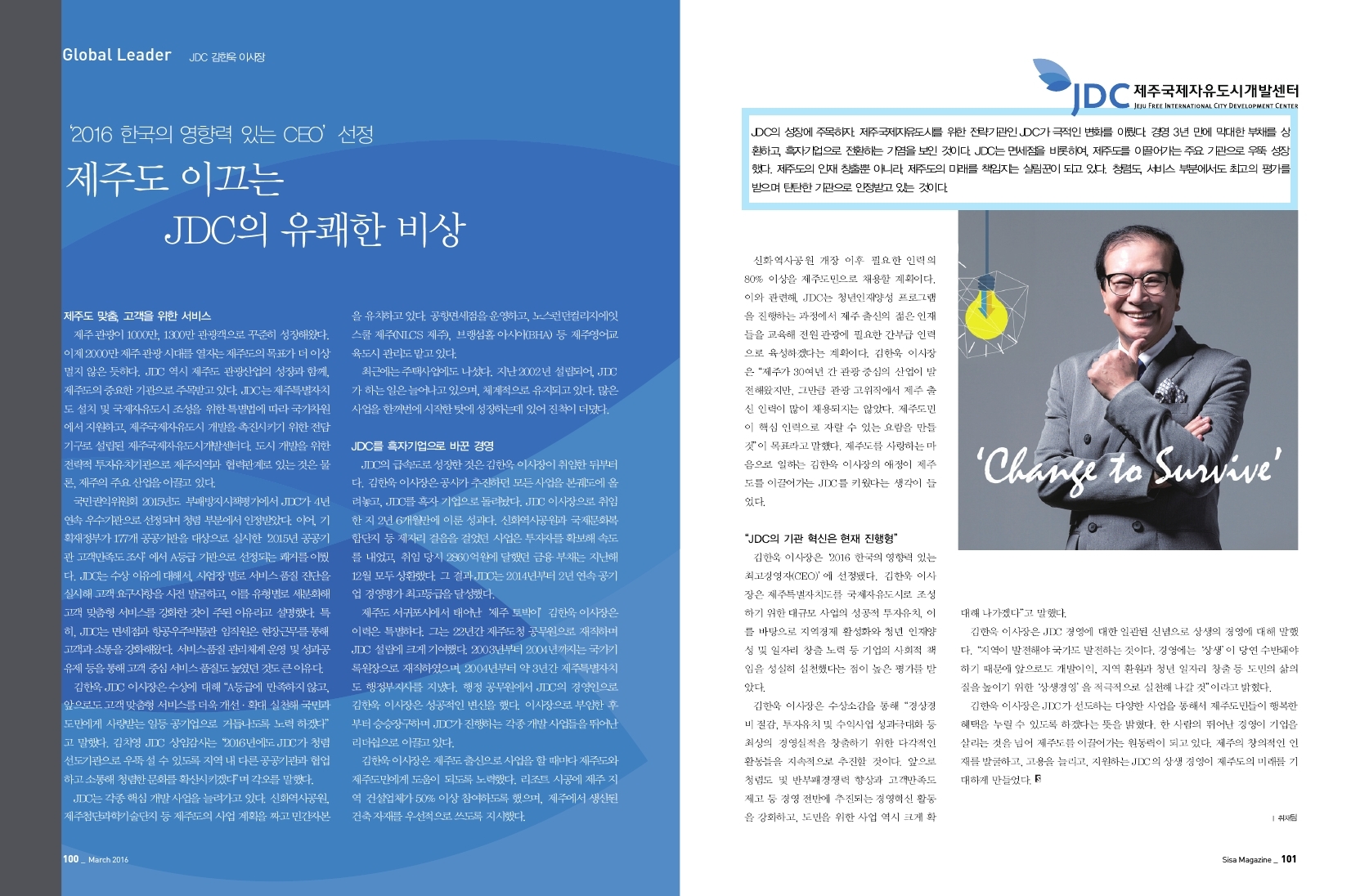 제주도 이끄는 JDC의 유쾌한 비상. JDC 김한욱 이사장