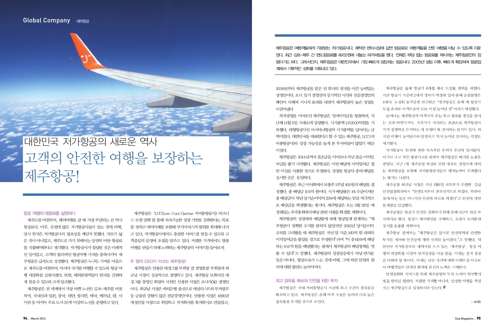대한민국 저가항공의 새로운 역사, 고객의 안전한 여행을 보장하는 제주항공!