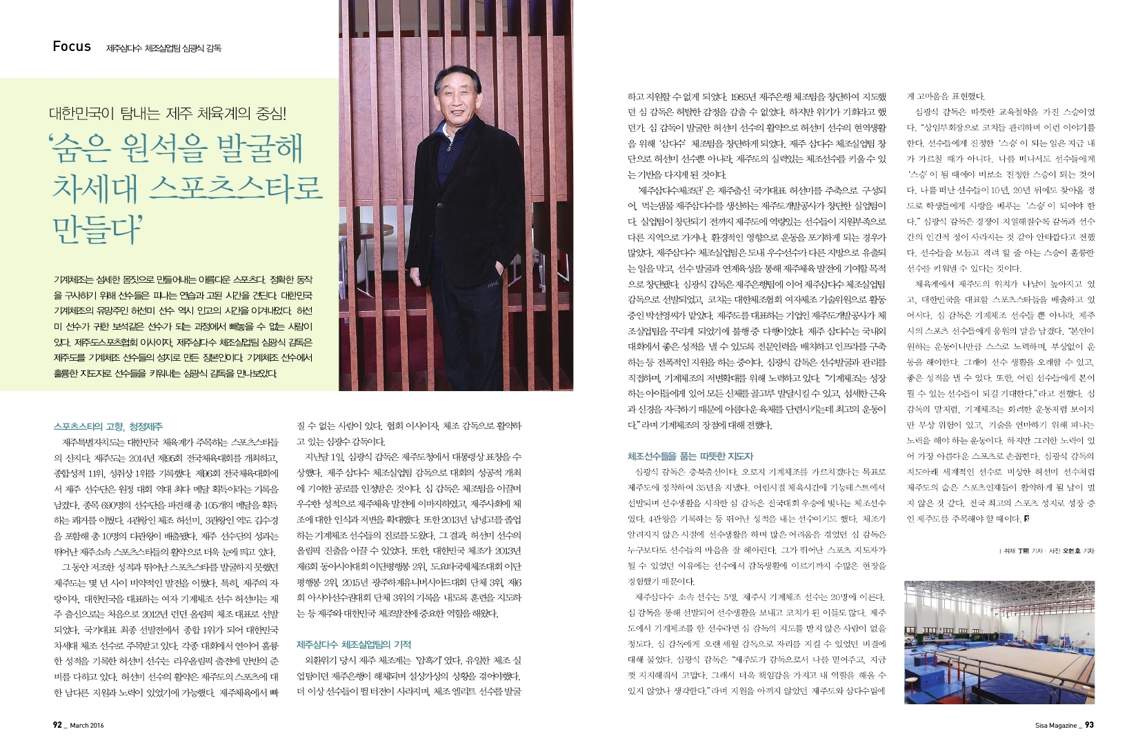 '숨은 원석을 발굴해 차세대 스포츠스타로 만들다' 제주삼다수 체조실업팀 심광식 감독
