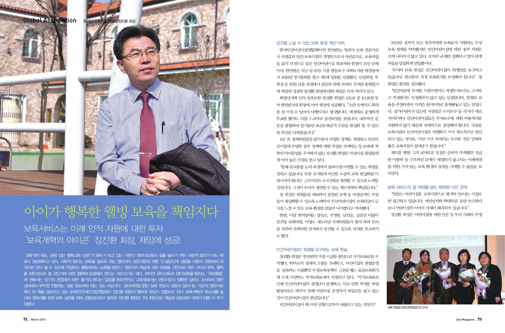 아이가 행복한 웰빙 보육을 책임진다. 한국민간어린이집연합회 정진환 회장