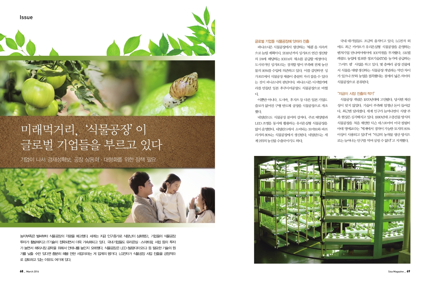 미래먹거리, '식물공장'이 글로벌 기업들을 부르고 있다.