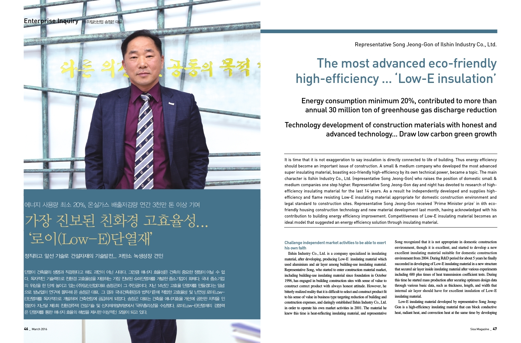 가장 진보된 친환경 고효율성..'로이(Low-E)단열재 (주)일신산업 송정곤 대표