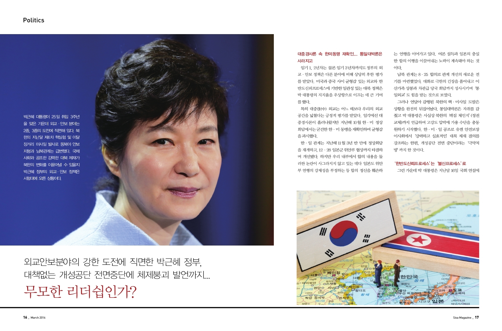외교안보분야의 강한 도전에 직면한 박근혜 정부