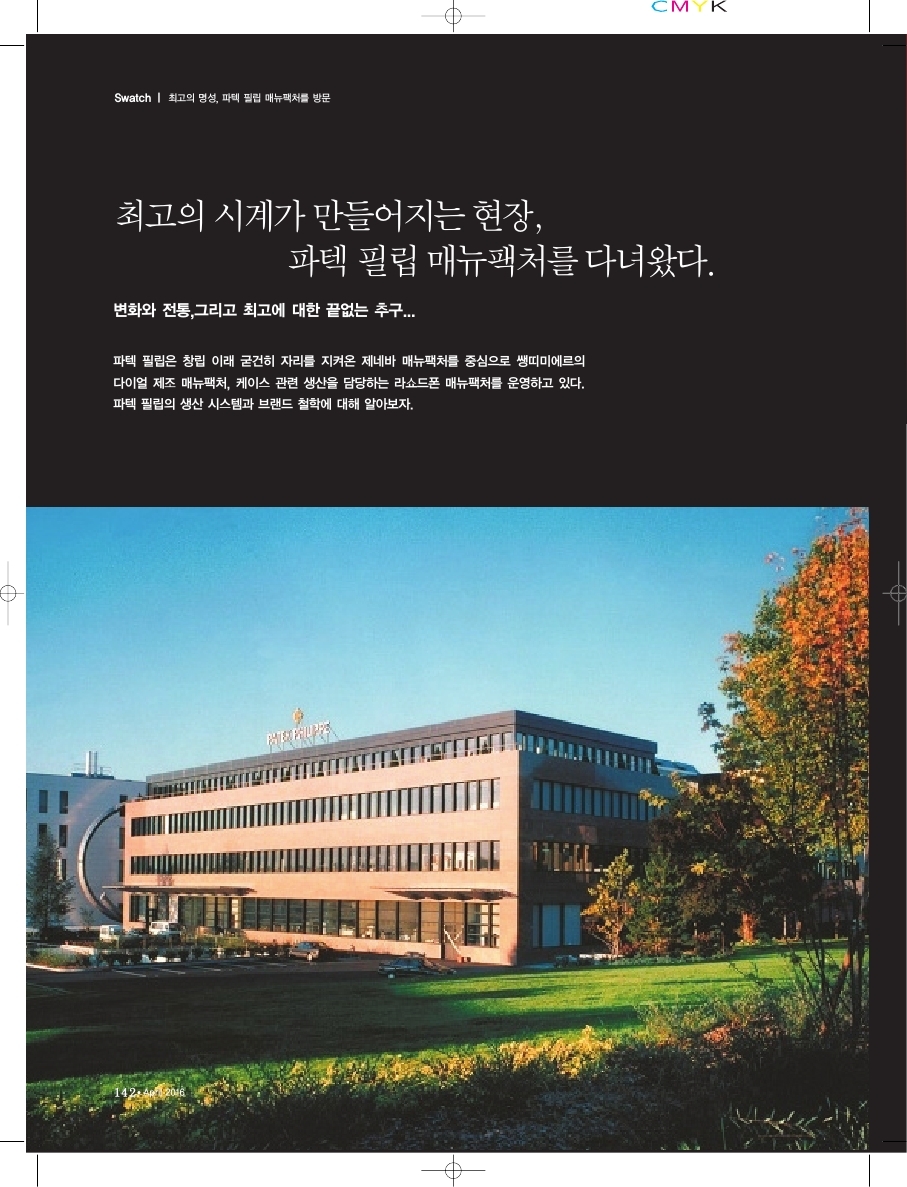 최고의 시계가 만들어지는 현장, 파텍 필립 매뉴팩처를 다녀왔다.