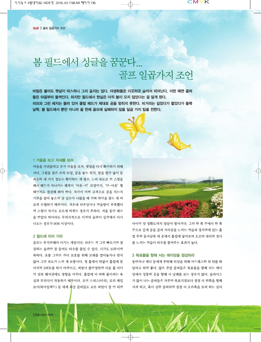 봄 필드에서 싱글을 꿈꾼다. 골프 일곱가지 조언