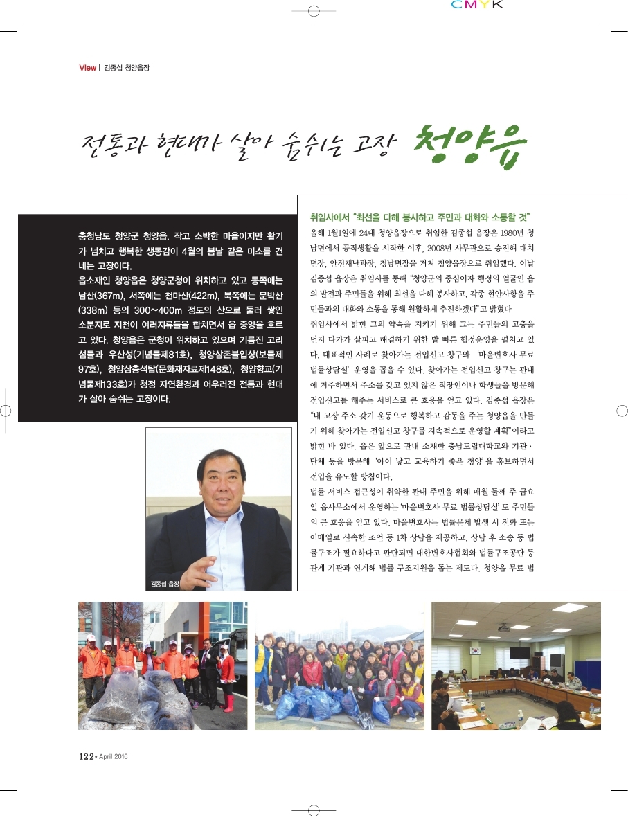 전통과 현대가 살아 숨쉬는 고장, 청양읍 / 김종섭 청양읍장