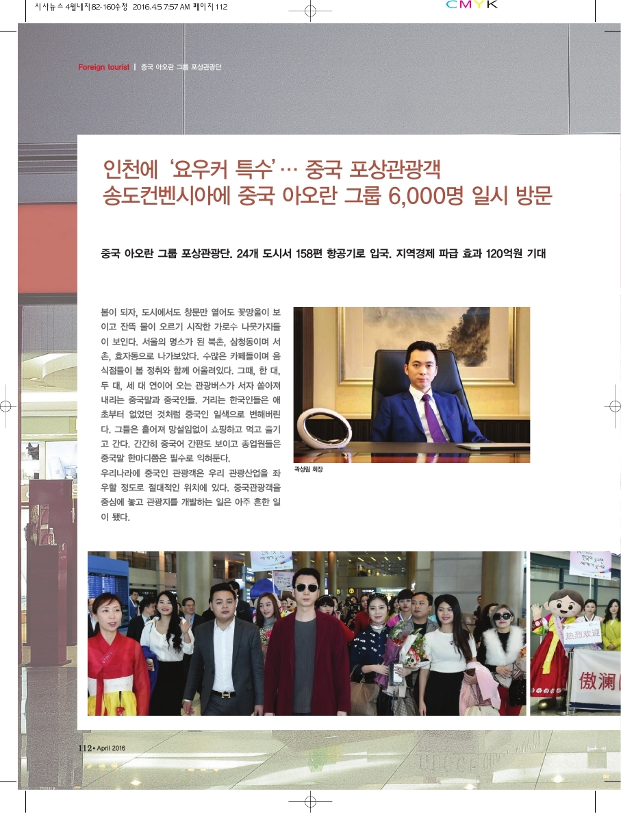 송도컨벤시아에 중국 아오란 그룹 6,000명 일시 방문