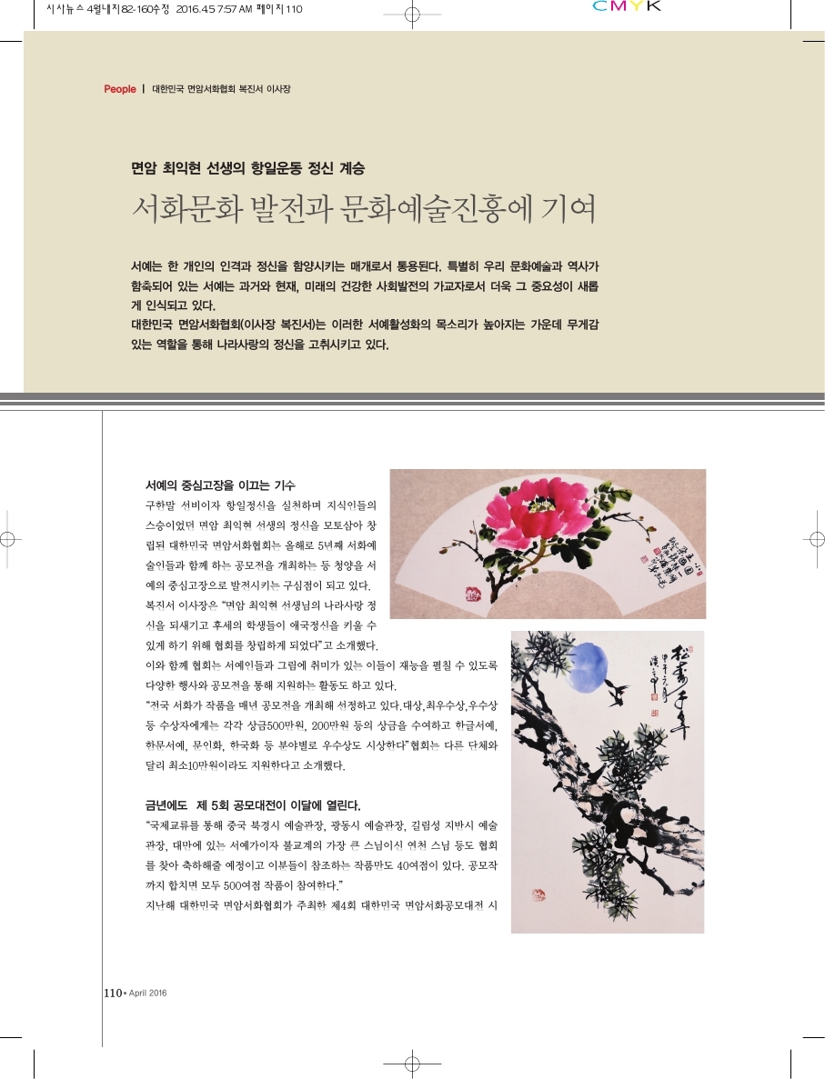 서화문화 발전과 문화예술진흥에 기여한 대한민국 면암서화협회 복진서 이사장