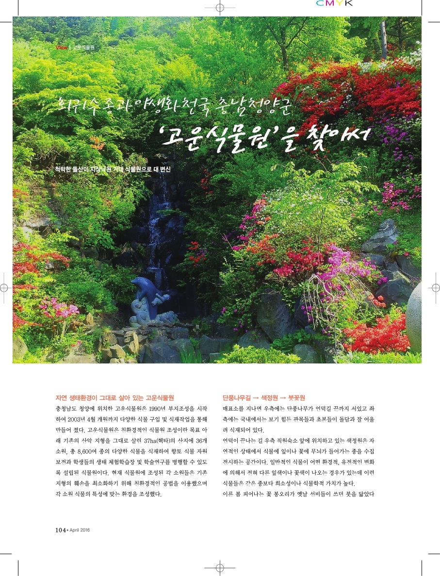 희귀수종과 야생화 천국 충남 청양군 '고운식물원'을 찾아서