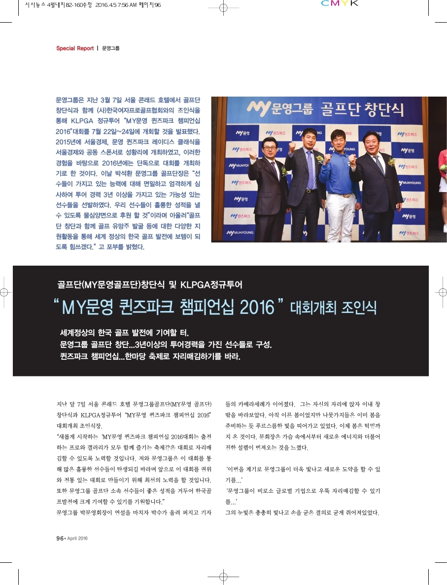 골프단(MY문영골프단)창단식 및 KLPGA 정규투어 "MY문명 퀸즈파크 챔피언십 2016" 대회개최 조인식