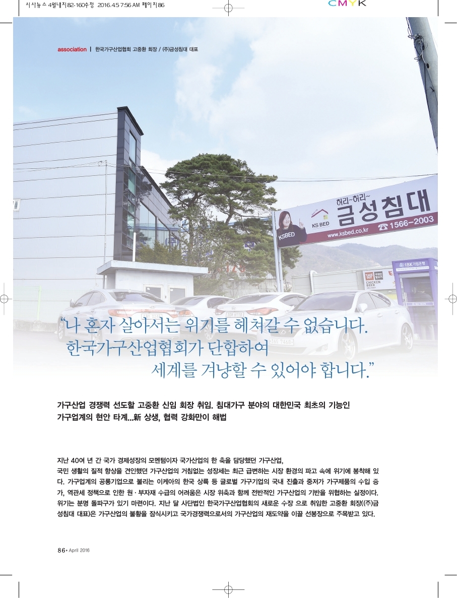 한국가구산업협회가 단합하여 세계를 겨냥할 수 있어야..(주)금성침대 대표 고중환 회장
