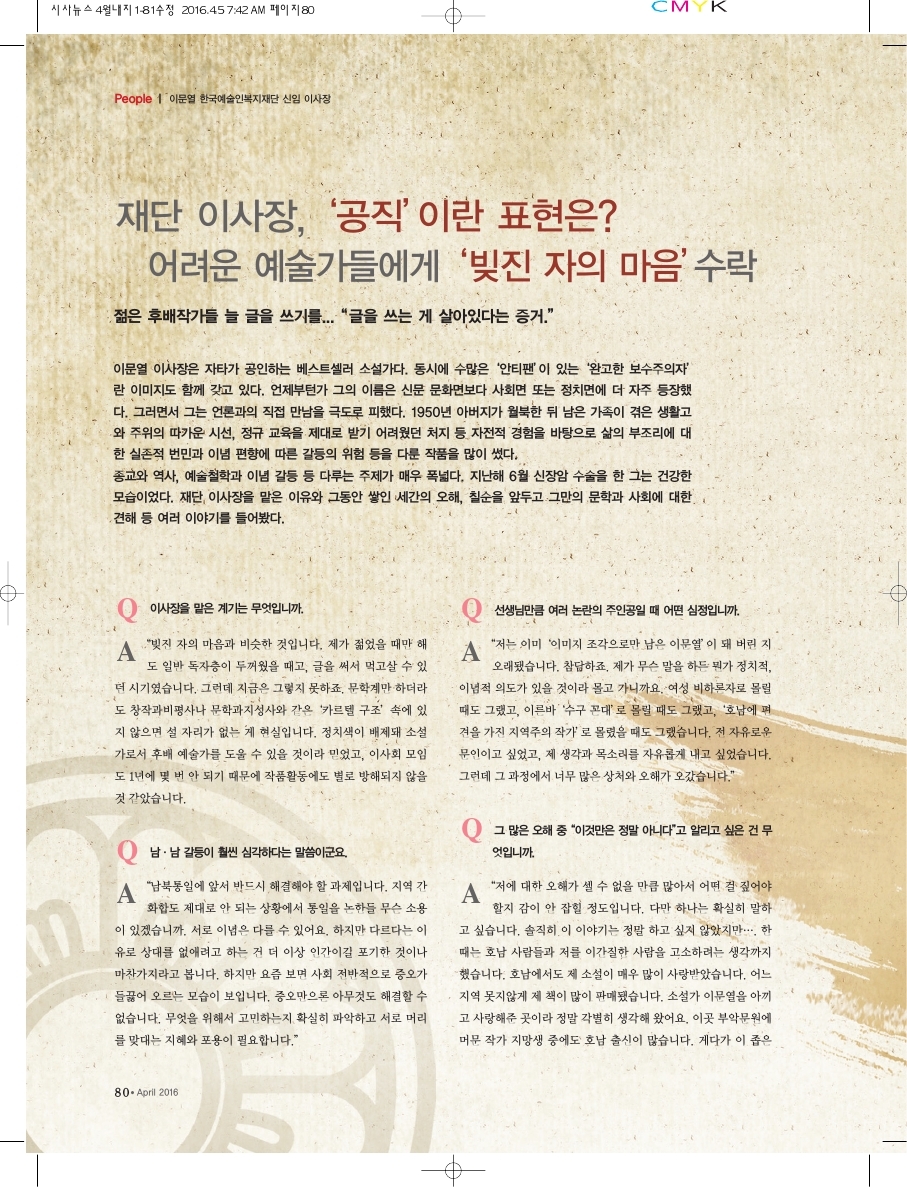 재단 이사장, '공직'이란 표현은? 이문열 한국예술인복지재단 신임 이사장