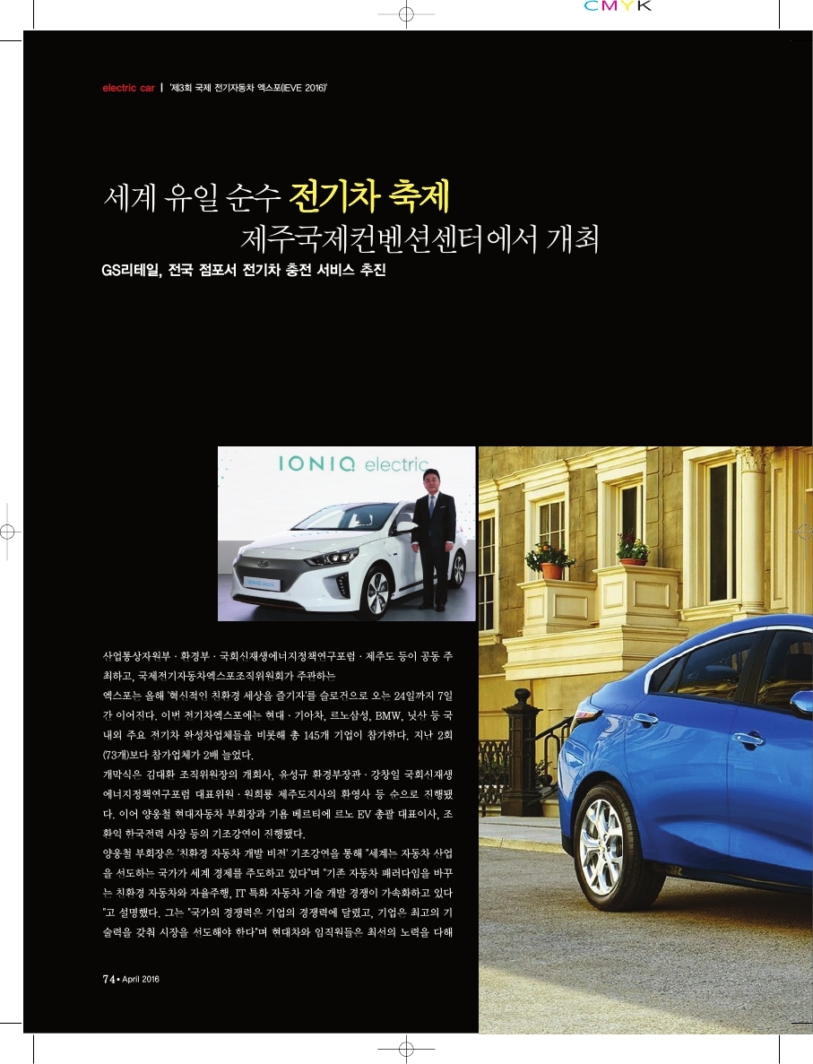'제3회 국제 전기자동차엑스포 (IEVE 2016)' 세계 순수 전기차 축제 제주국제컨벤션센터에서 개최