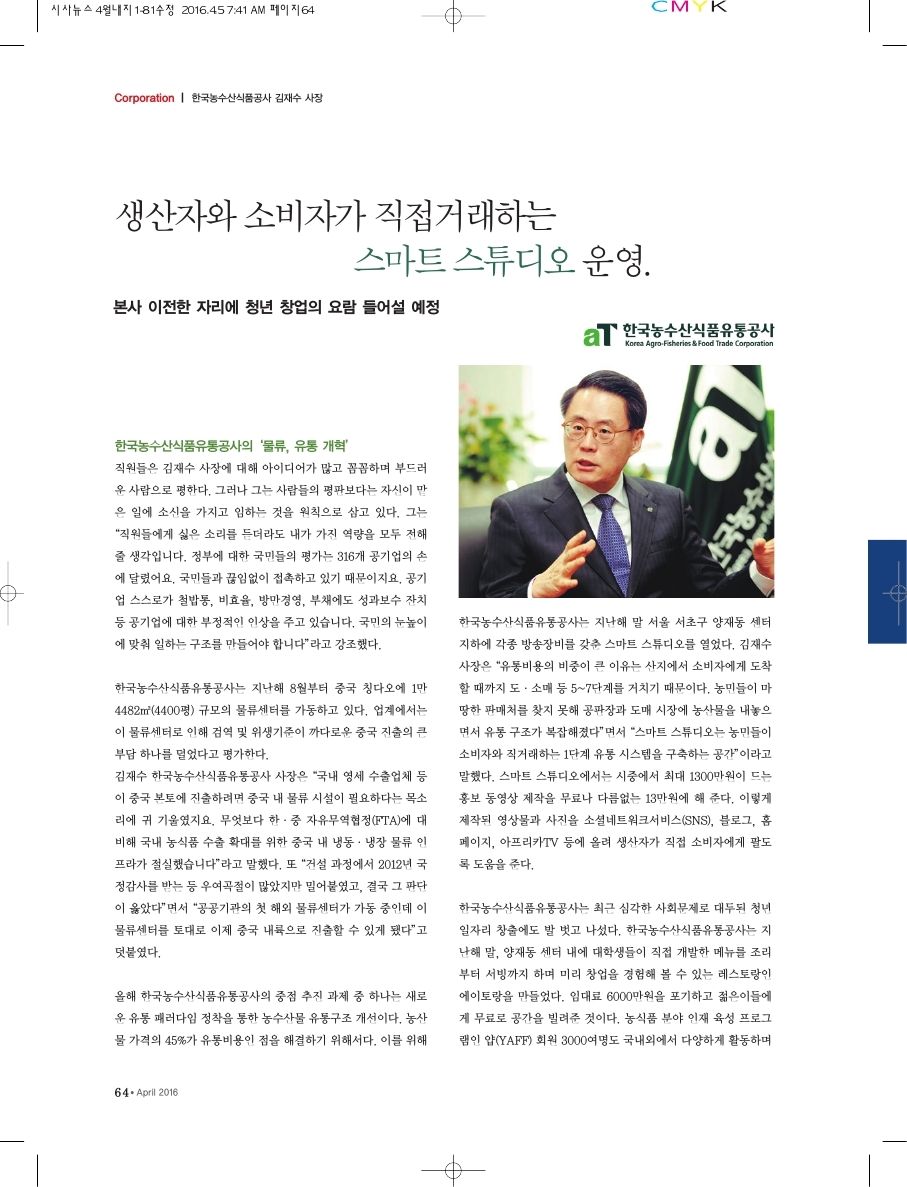 생산자/소비자가 직거래하는 스마트 스튜디오 운영하는 한국농수산식품공사 김재수 사장