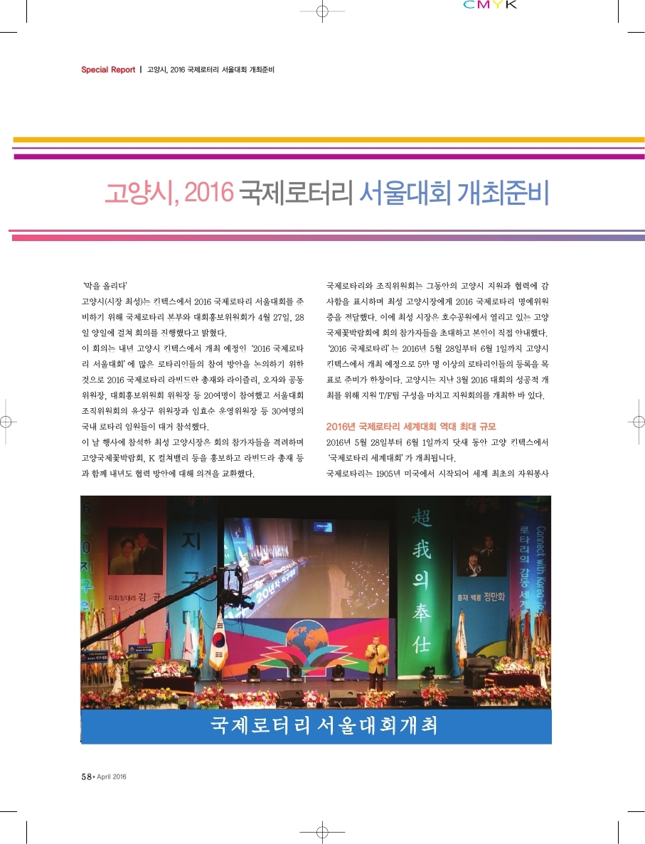 고양시, 2016 국제로터리 서울대회 개최준비