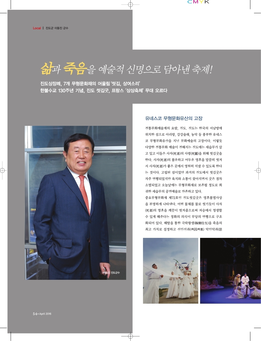 삶과 죽음을 예술적 신명으로 담아낸 축제! 진도군 이동진 군수