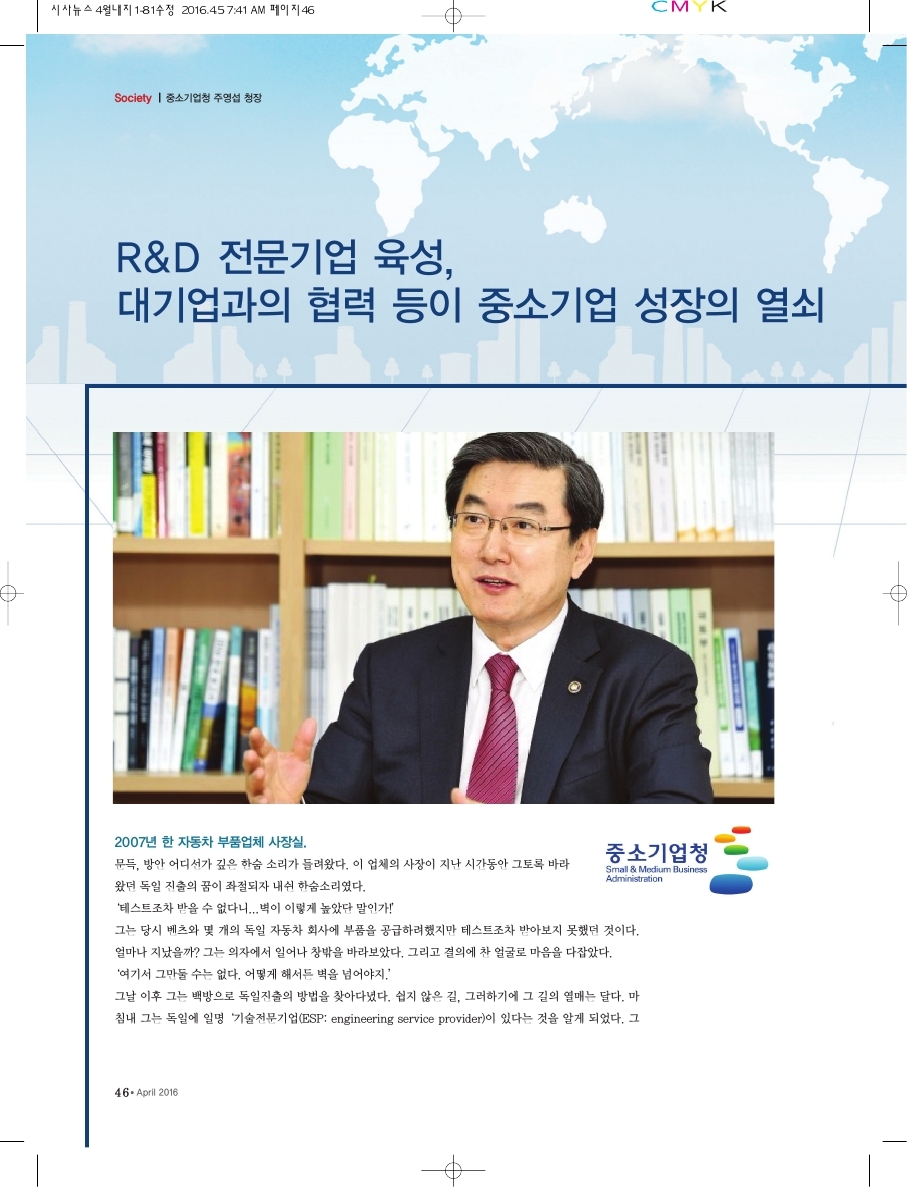중소기업청 주영섭 청장 R&D 전문기업 육성, 대기업과의 협력 등 중소기업 성장
