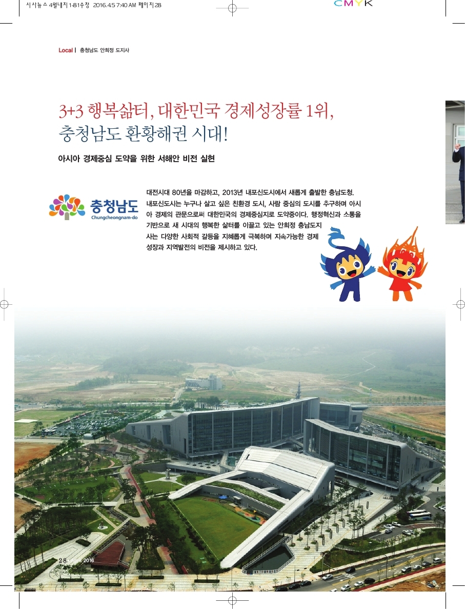 충청남도 안희정 도지사 대한민국 경제성장률 1위, 충청남도 환황해권시대!