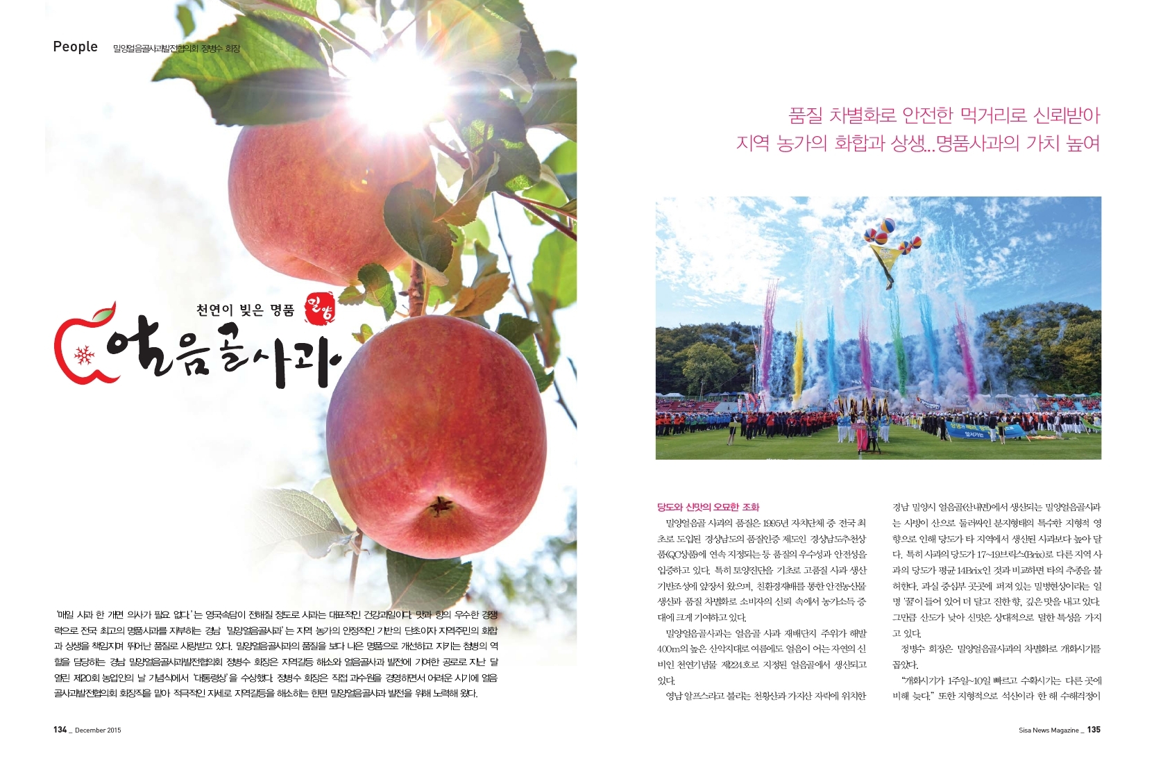 밀양얼음골사과발전협의회 정병수 회장