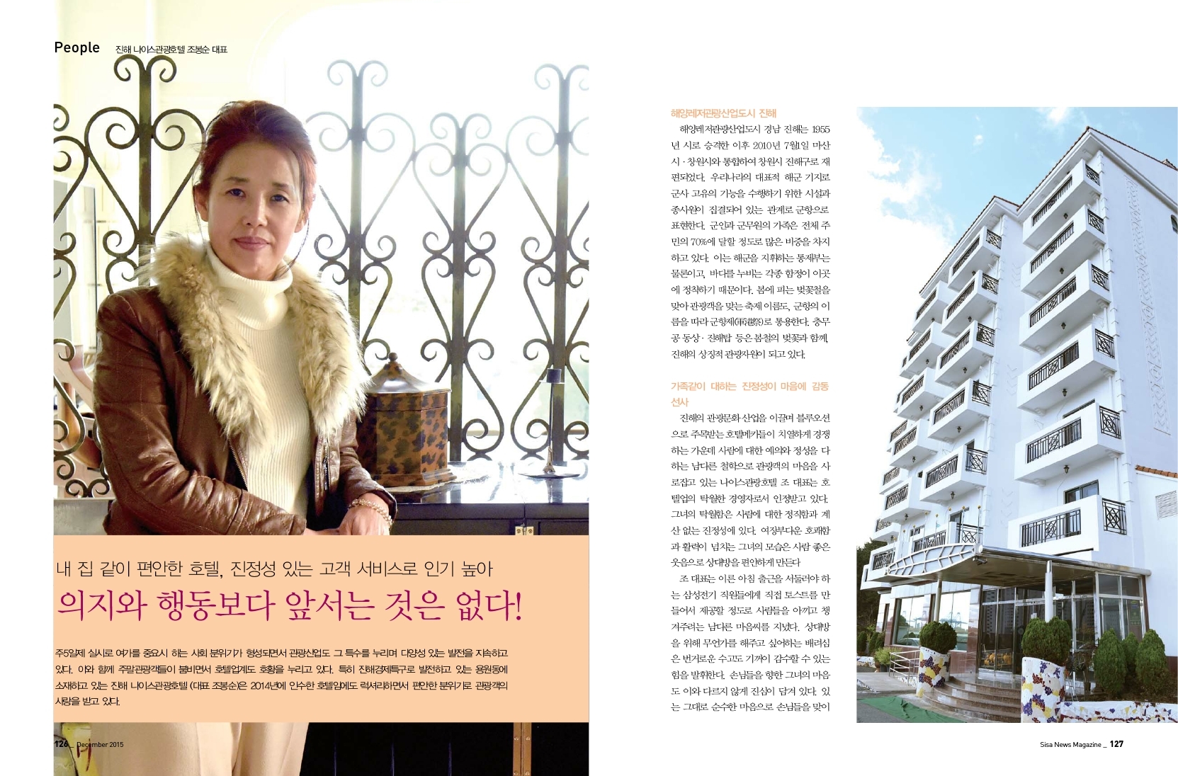 진해 나이스 관광호텔 조봉순 대표. 의지와 행동보다 앞서는 것은 없다!