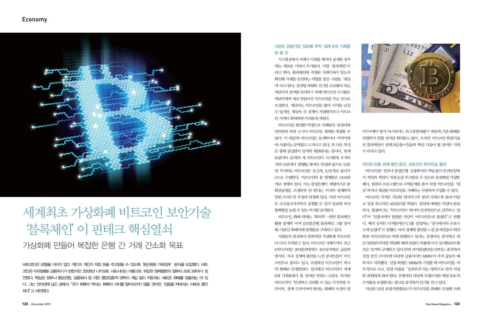 세계최초 가상화폐 비트코인 보안기술 '블록체인'이 핀테크 핵심열쇠