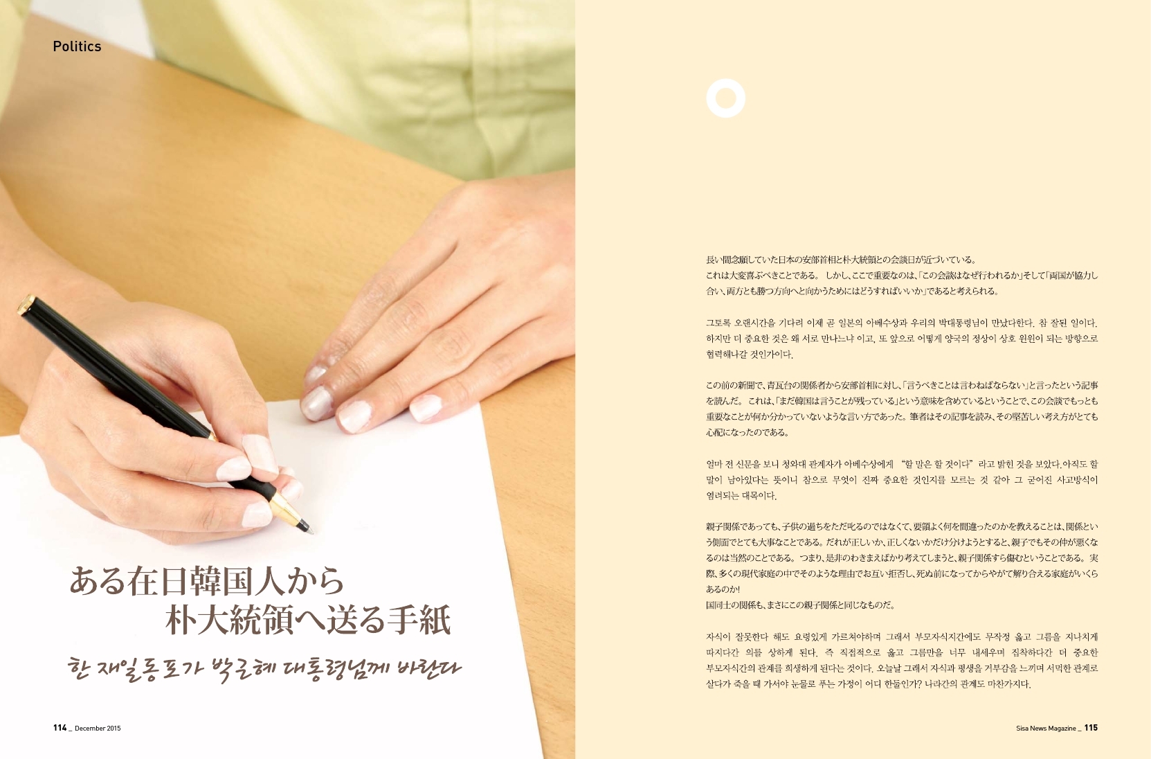 한 재일동포가 박근혜 대통령님께 바란다