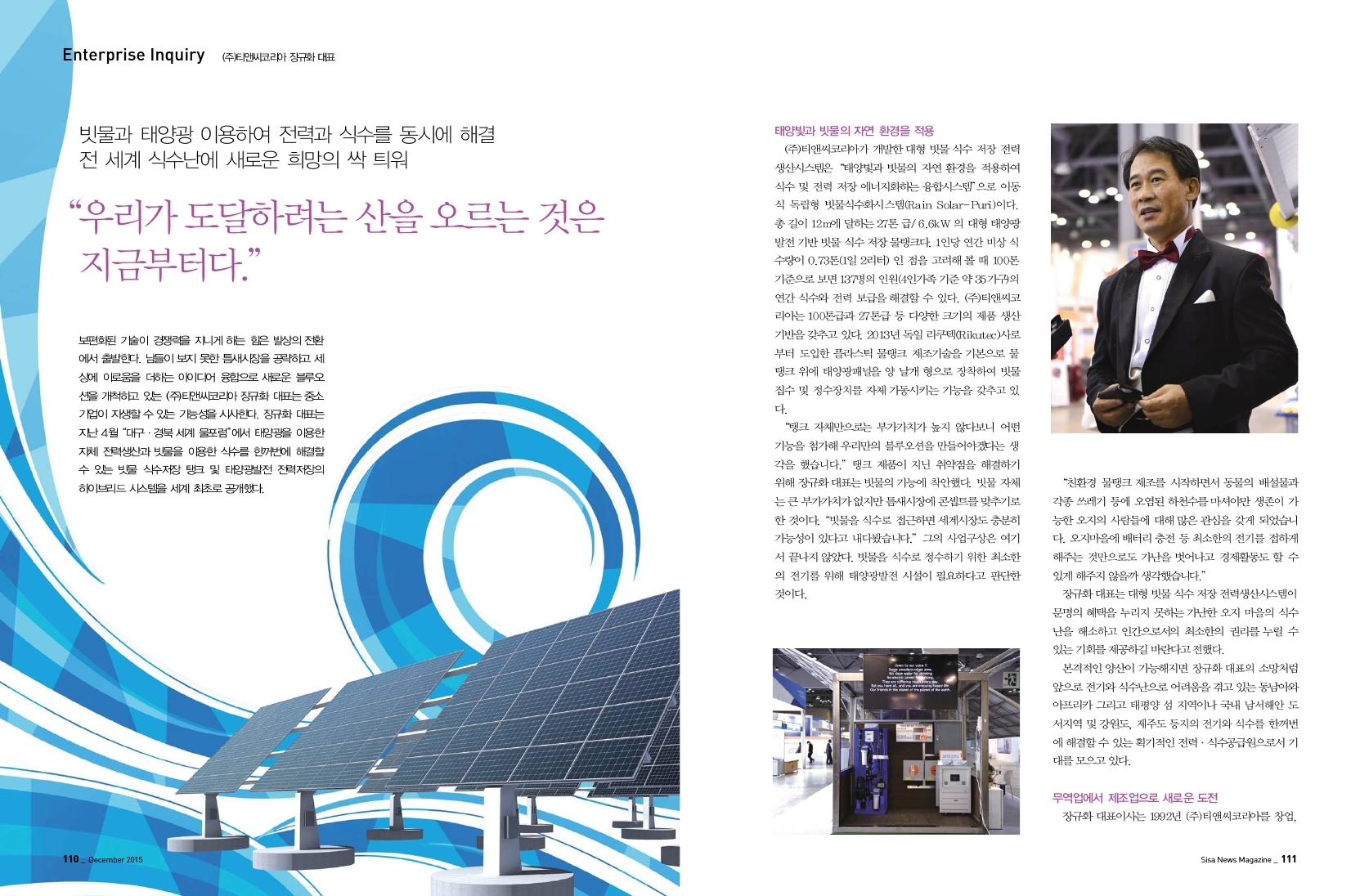 (주)티앤씨코리아 장규화 대표 "우리가 도달하려는 산을 오르는 것은 지금부터다."