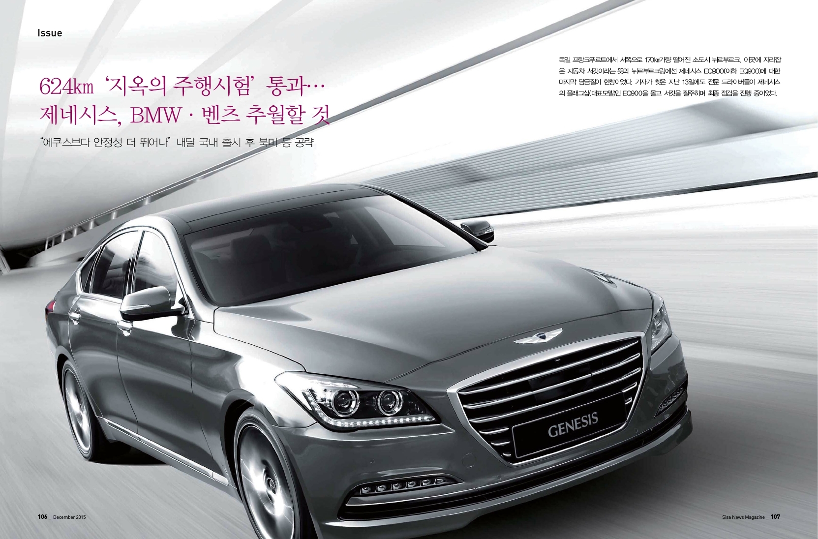 624km '지옥의 주행시험' 통과. 제네시스, BMW/벤츠 추월할 것