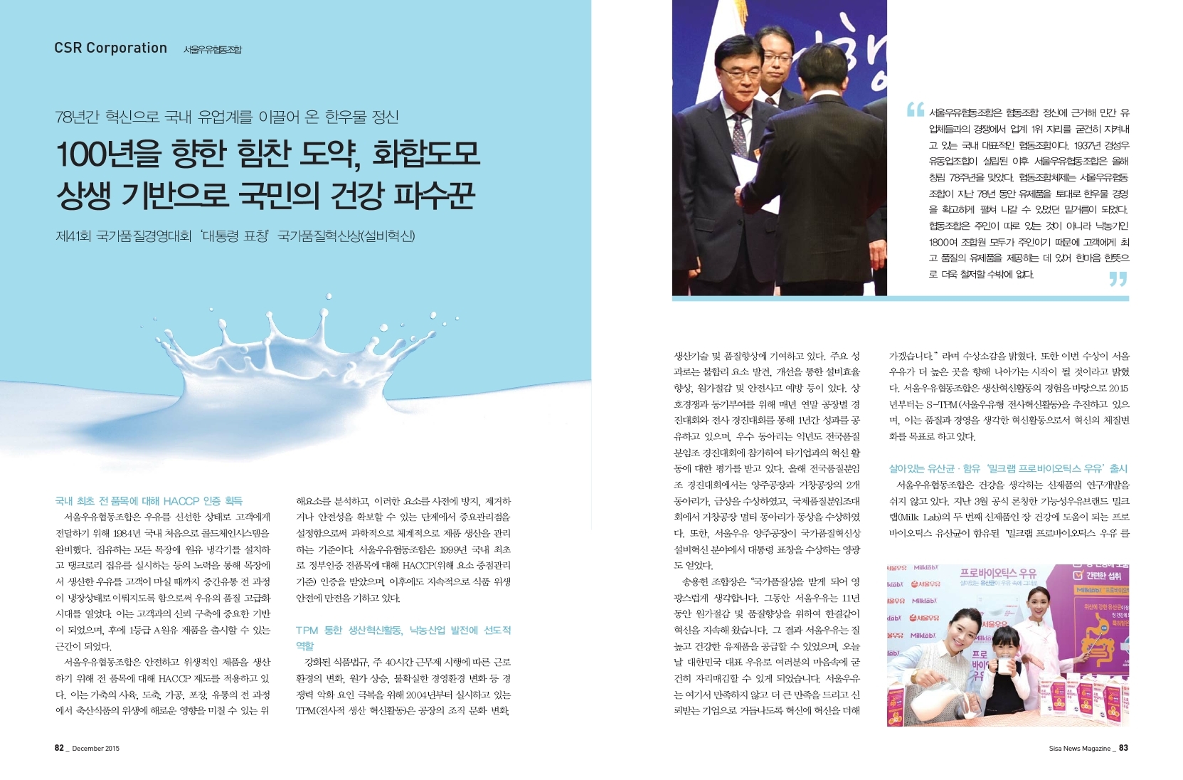 78년간 혁신으로 국내 유업계를 이끌어 온 한우물 정신 서울우유협동조합