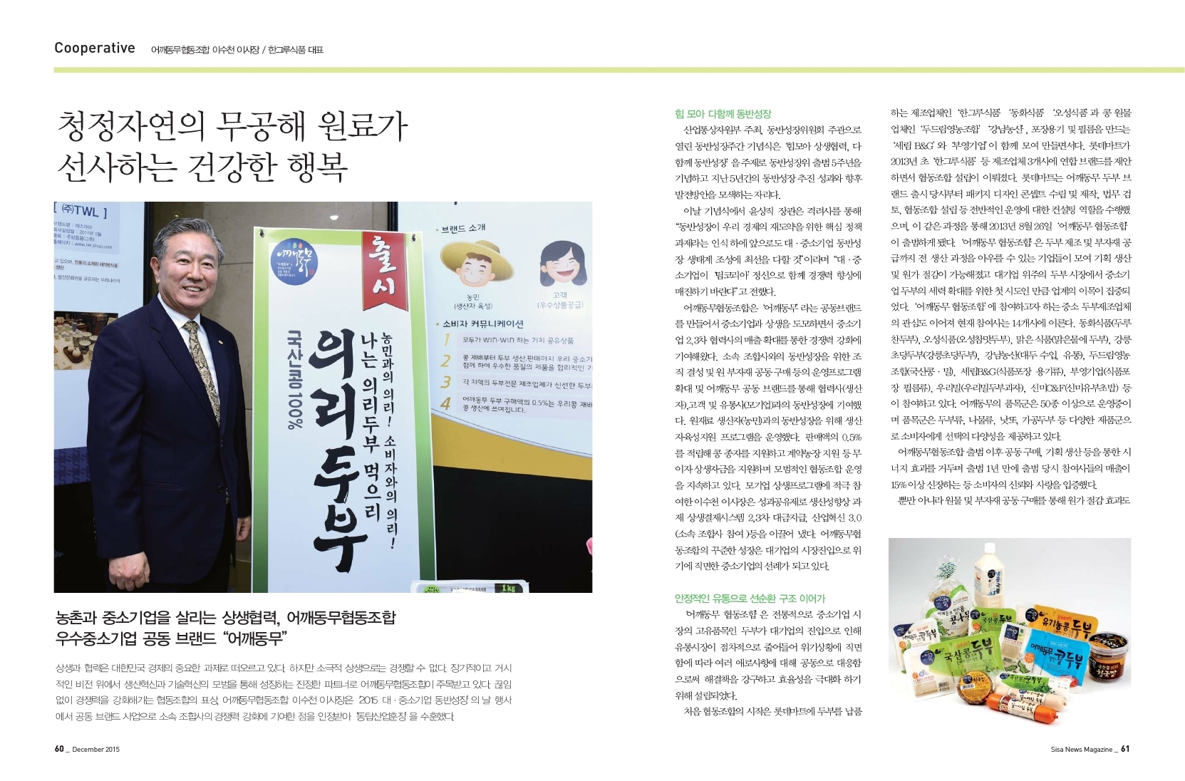 어깨동무협동조합 이수천 이사장 / 한그루식품 대표