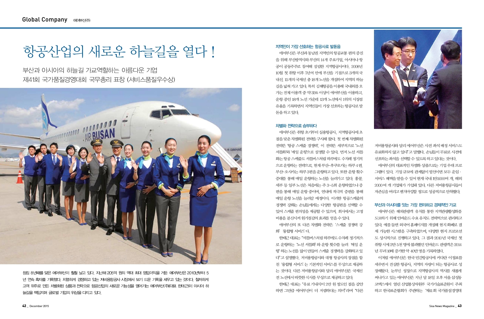 에어부산(주), 항공산업의 새로운 하늘길을 열다!