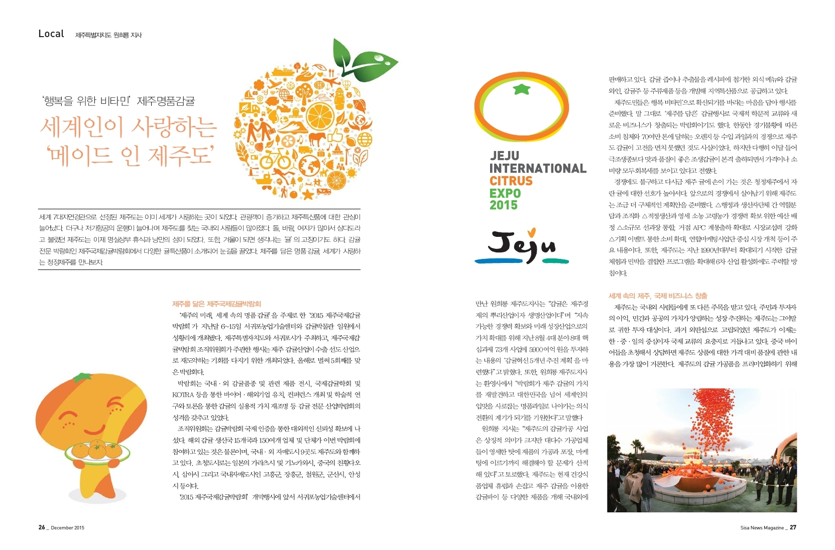 제주특별자치도 원희룡 지사 '행복을 위한 비타민' 제주명품감귤