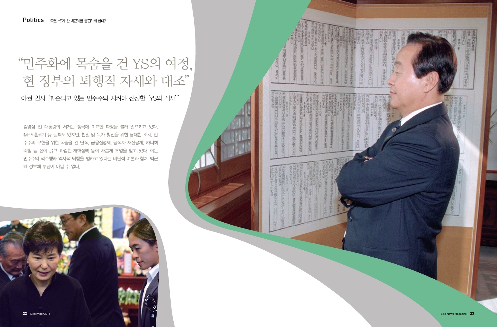 죽은 YS가 산 박근혜를 불편하게 한다?