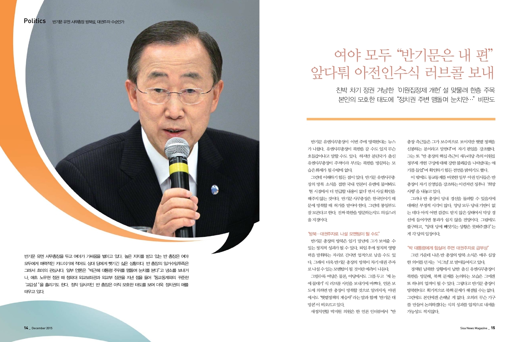 반기문 유엔 사무총장 방북설, 대권주자 수순인가